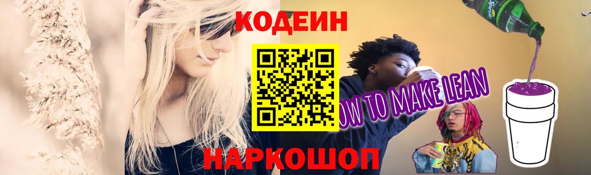 Ефремов  Кодеин Purple Drank  Codein напиток Lean (лин)  Вход с VPN 